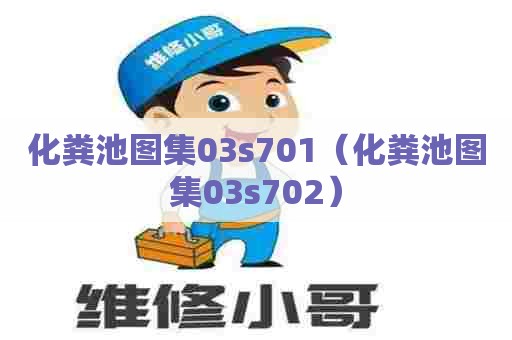 化粪池图集03s701（化粪池图集03s702）