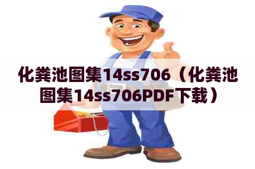 化粪池图集14ss706（化粪池图集14ss706PDF下载）
