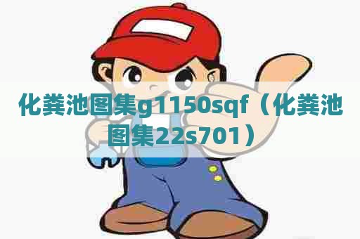 化粪池图集g1150sqf(化粪池图集22s701) 化粪池图集g1150sqf(化粪池图集22s701)