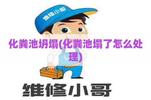 化粪池坍塌(化粪池塌了怎么处理) 化粪池坍塌(化粪池塌了怎么处理)