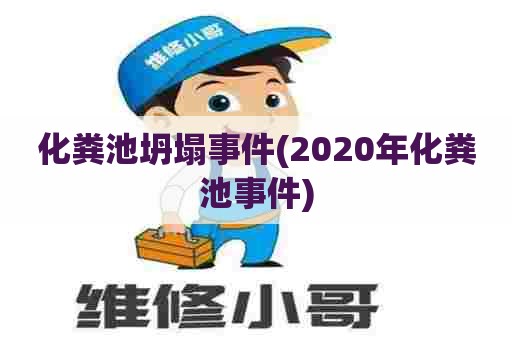 化粪池坍塌事件(2020年化粪池事件) 化粪池坍塌事件(2020年化粪池事件)