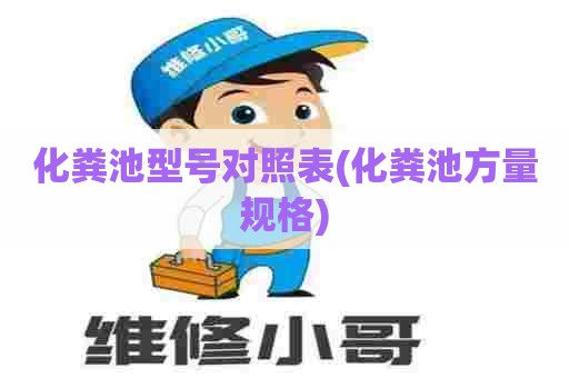 化粪池型号对照表(化粪池方量规格)