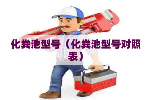 化粪池型号（化粪池型号对照表）