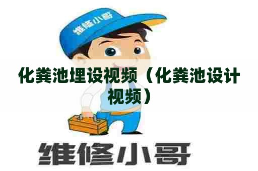 化粪池埋设视频（化粪池设计视频）
