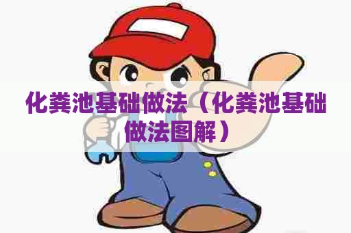 化粪池基础做法（化粪池基础做法图解）