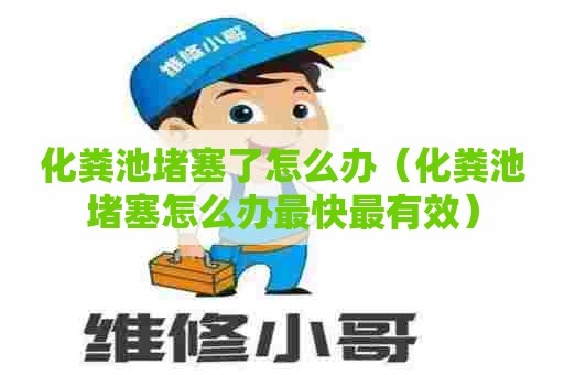 化粪池堵塞了怎么办（化粪池堵塞怎么办最快最有效）