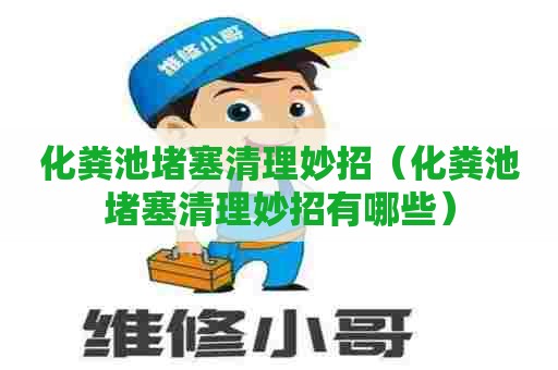 化粪池堵塞清理妙招(化粪池堵塞清理妙招有哪些) 化粪池堵塞清理妙招(化粪池堵塞清理妙招有哪些)