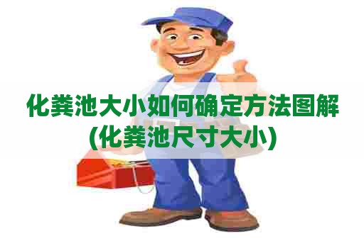 化粪池大小如何确定方法图解(化粪池尺寸大小) 化粪池大小如何确定方法图解(化粪池尺寸大小)