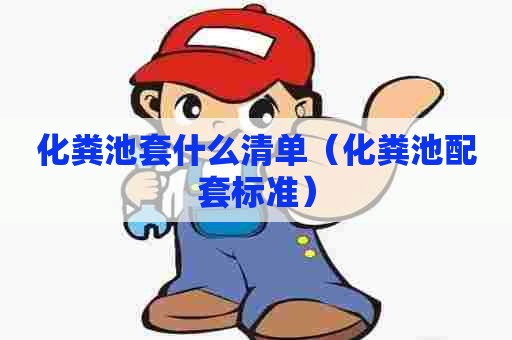 化粪池套什么清单（化粪池配套标准）