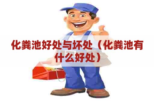化粪池好处与坏处（化粪池有什么好处）