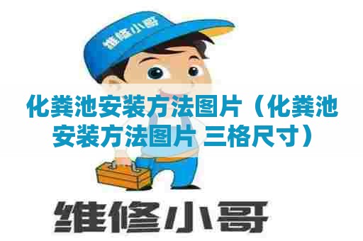 化粪池安装方法图片（化粪池安装方法图片 三格尺寸）