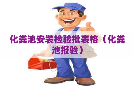 化粪池安装检验批表格（化粪池报验）