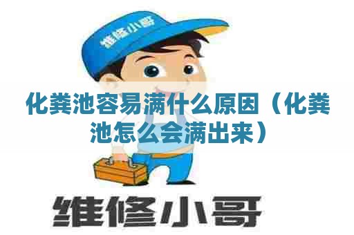 化粪池容易满什么原因（化粪池怎么会满出来）