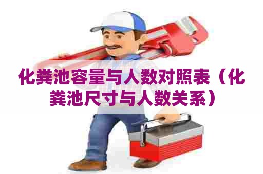 化粪池容量与人数对照表（化粪池尺寸与人数关系）