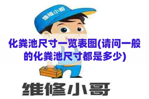 化粪池尺寸一览表图(请问一般的化粪池尺寸都是多少)