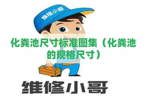 化粪池尺寸标准图集（化粪池的规格尺寸）