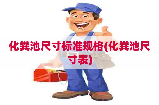 化粪池尺寸标准规格(化粪池尺寸表)