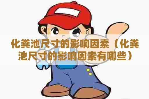 化粪池尺寸的影响因素（化粪池尺寸的影响因素有哪些）