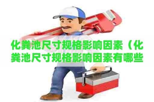化粪池尺寸规格影响因素（化粪池尺寸规格影响因素有哪些）