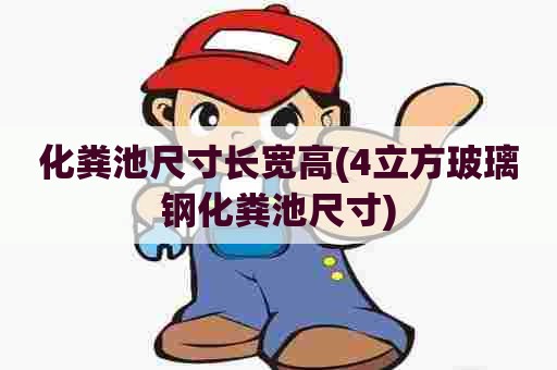 化粪池尺寸长宽高(4立方玻璃钢化粪池尺寸)