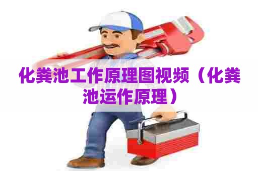 化粪池工作原理图视频（化粪池运作原理）