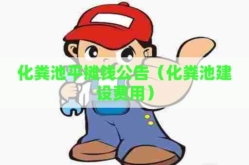 化粪池平摊钱公告（化粪池建设费用）