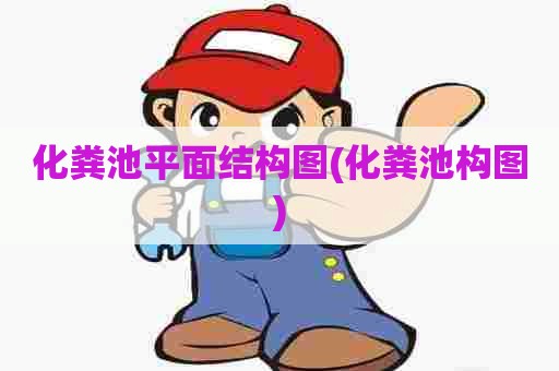 化粪池平面结构图(化粪池构图)