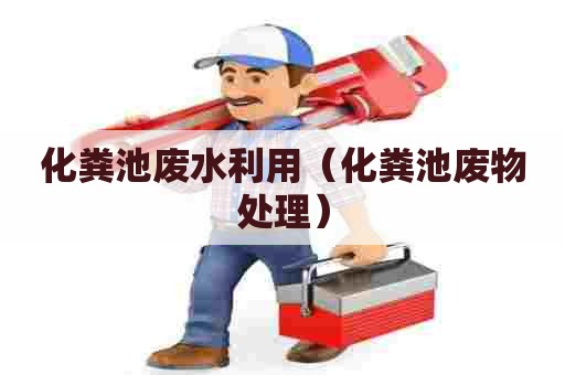 化粪池废水利用（化粪池废物处理）