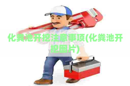 化粪池开挖注意事项(化粪池开挖图片)