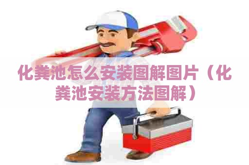 化粪池怎么安装图解图片（化粪池安装方法图解）