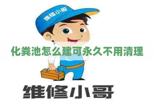 化粪池怎么建可永久不用清理