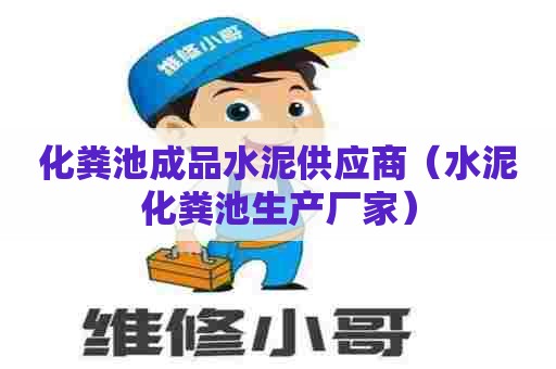 化粪池成品水泥供应商（水泥化粪池生产厂家）