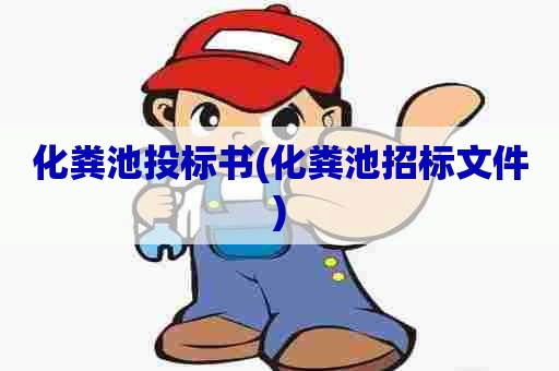 化粪池投标书(化粪池招标文件)