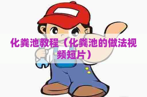 化粪池教程（化粪池的做法视频短片）