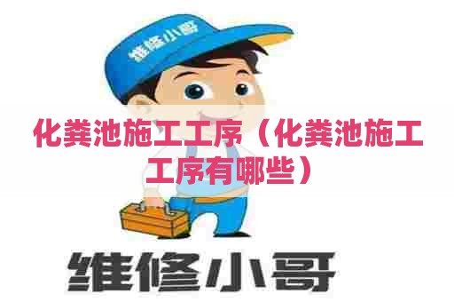 化粪池施工工序（化粪池施工工序有哪些）