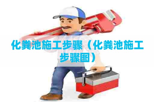 化粪池施工步骤（化粪池施工步骤图）