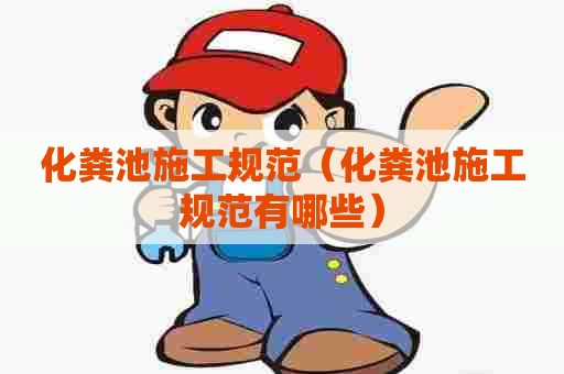 化粪池施工规范（化粪池施工规范有哪些）