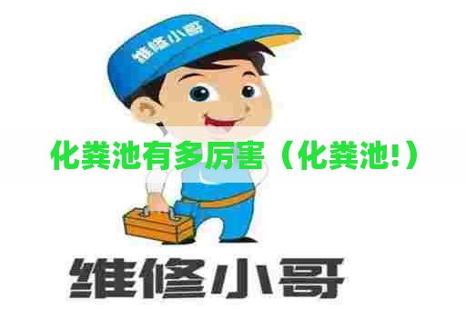 化粪池有多厉害（化粪池!）