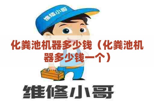 化粪池机器多少钱（化粪池机器多少钱一个）