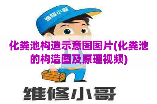 化粪池构造示意图图片(化粪池的构造图及原理视频) 化粪池构造示意图图片(化粪池的构造图及原理视频)