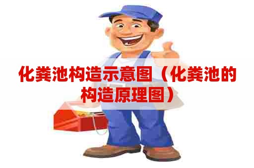 化粪池构造示意图（化粪池的构造原理图）