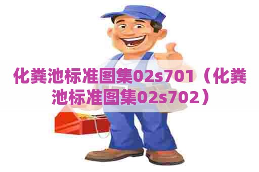 化粪池标准图集02s701（化粪池标准图集02s702）