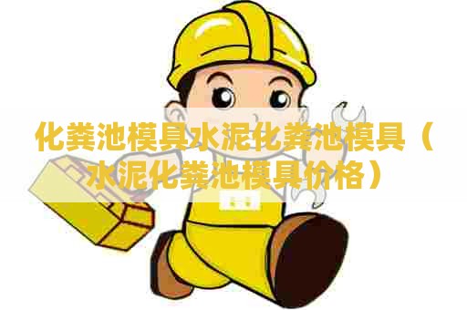化粪池模具水泥化粪池模具(水泥化粪池模具价格) 化粪池模具水泥化粪池模具(水泥化粪池模具价格)