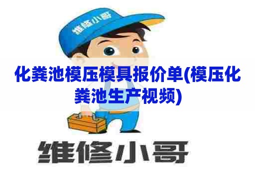 化粪池模压模具报价单(模压化粪池生产视频)