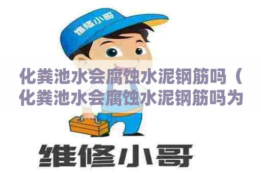 化粪池水会腐蚀水泥钢筋吗（化粪池水会腐蚀水泥钢筋吗为什么）