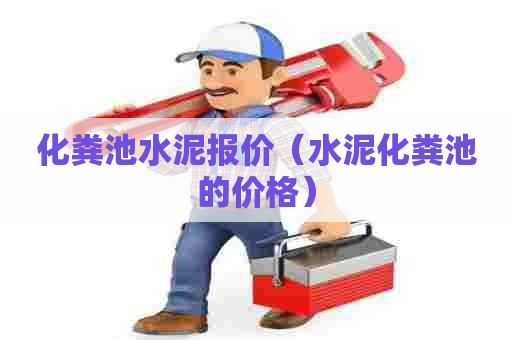 化粪池水泥报价（水泥化粪池的价格）
