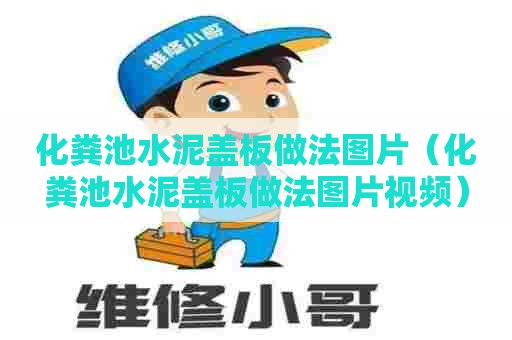 化粪池水泥盖板做法图片（化粪池水泥盖板做法图片视频）