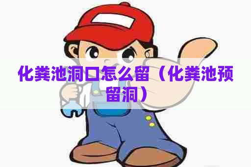 化粪池洞口怎么留（化粪池预留洞）
