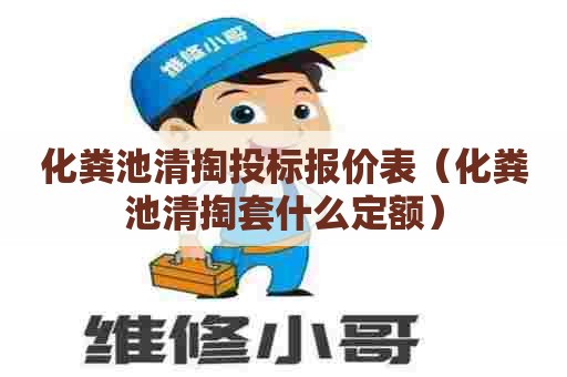 化粪池清掏投标报价表（化粪池清掏套什么定额）