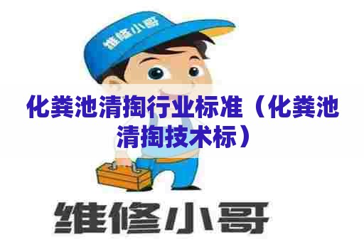 化粪池清掏行业标准（化粪池清掏技术标）